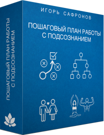 Тренинг
 Пошаговый план работы с подсознанием
