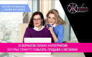 Постер: 10 форматов онлайн-мероприятий, которые помогут повысить продажи в Instagram