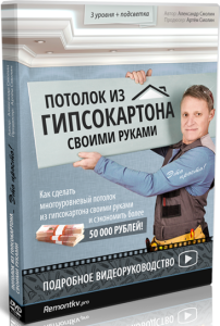 Видеокурс
 Потолок из гипсокартона своими руками