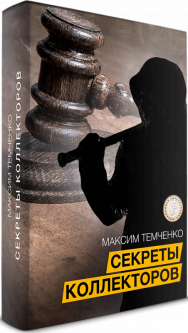 Постер: Секреты коллекторов. 3 способа разобраться с долгами