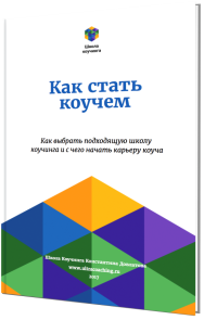 Постер: Как стать коучем