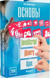 Основы JavaScript, jQuery, Ajax