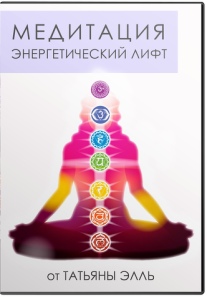 Постер: Медитация энергетический лифт