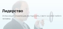 Интенсив
 Лидерство