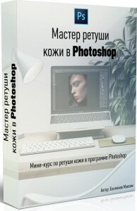 Курс
 Мастер ретуши кожи в Photoshop