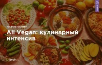 Интенсив All Vegan: кулинарный интенсив