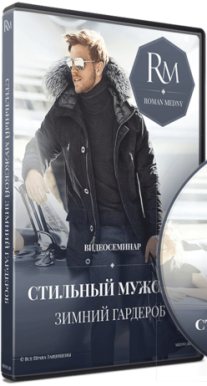 Постер: Стильный мужской зимний гардероб