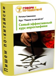 Постер: Пишем по-китайски