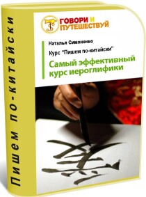 Видеокурс
 Пишем по-китайски