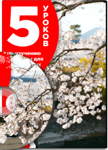 Курс
 5 уроков по изучению хираганы для начинающих