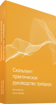 Постер: Sкальпинг: 10 стратегий