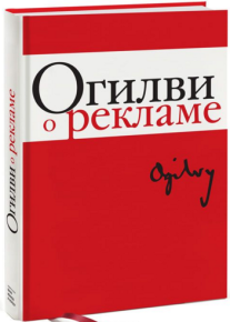 Постер: Огилви о рекламе