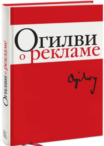 Книга
 Огилви о рекламе