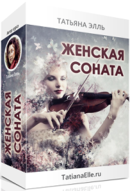 Постер: Женская соната