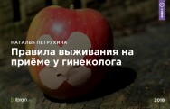 Постер: Правила выживания на приёме у гинеколога