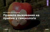 Вебинар
 Правила выживания на приёме у гинеколога
