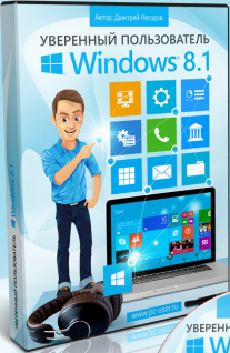 Постер: Уверенный пользователь Windows 8.1