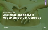 Постер: Женское здоровье и беременность в Аюрведе