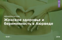 Женское здоровье и беременность в Аюрведе