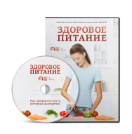 Постер: Здоровое питание