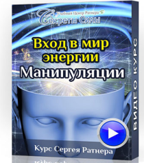 Видеокурс Вход в мир энергии. Манипуляции
