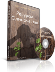 Постер: Ресурсы одиночества