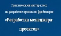 Мастер-класс
 Разработка менеджера-проектов на Symfony