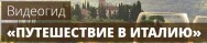 Постер: Путешествие в Италию