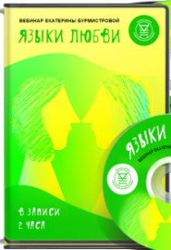 Постер: Языки любви в длительных отношениях