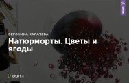Постер: Натюрморты. Цветы и ягоды