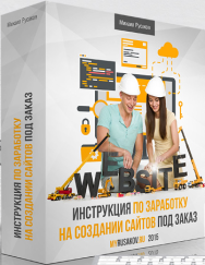 Постер: Инструкция по заработку на создании сайтов под заказ