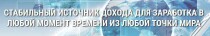 Видеокурс
 Как выстроить стабильный источник дохода