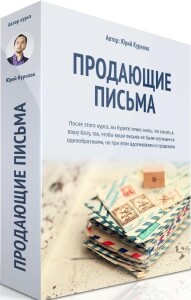 Видеокурс
 Продающие письма