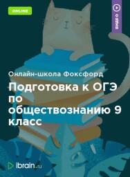 Постер: Подготовка к ОГЭ по обществознанию 9 класс