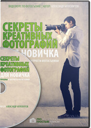 Постер: Секреты креативных фотографий для новичка