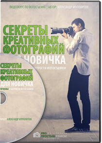 Видеокурс
 Секреты креативных фотографий для новичка