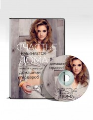 Постер: Стильный и уютный домашний гардероб