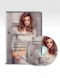 Видеокурс
 Стильный и уютный домашний гардероб