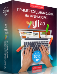 Постер: Пример создания сайта на фреймворке Yii