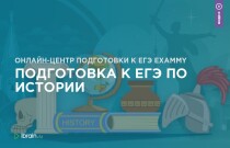 Подготовка к ЕГЭ по истории