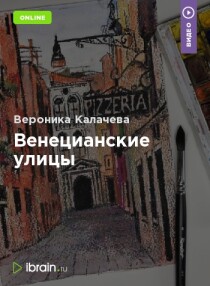 Курс
 Венецианские улицы