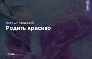 Постер: Родить красиво