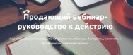 Постер: Продающий вебинар — руководство к действию