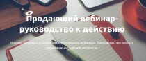 Продающий вебинар — руководство к действию