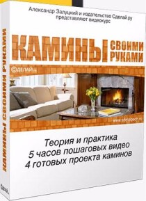 Видеокурс
 Камины своими руками