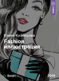 Постер: Fashion иллюстрация