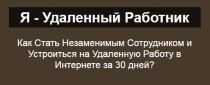 Тренинг
 Я — удаленный работник. Как стать незаменимым сотрудником?