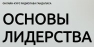 Постер: Основы лидерства
