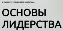 Курс Основы лидерства