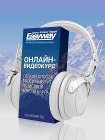 Видеокурс
 Легкий способ бросить курить (метод Аллена Карра)